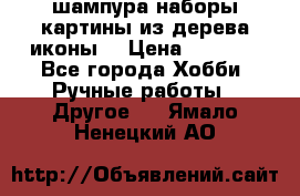 шампура,наборы,картины из дерева,иконы. › Цена ­ 1 000 - Все города Хобби. Ручные работы » Другое   . Ямало-Ненецкий АО